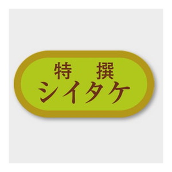 画像1: 送料無料・販促シール「シイタケ」 40×19mm「1冊1000枚」 (1)