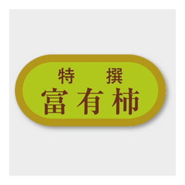 画像1: 送料無料・販促シール「富有柿」 40×19mm「1冊1000枚」 (1)