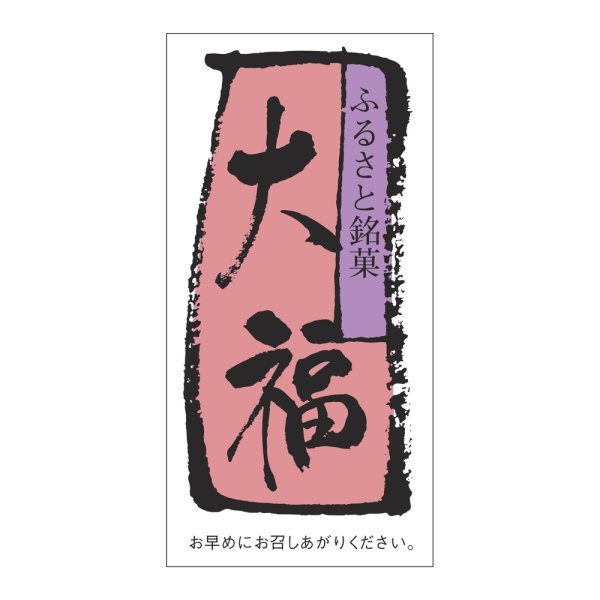 画像1: 送料無料・販促シール「大福」 30×60mm「1冊500枚」 (1)