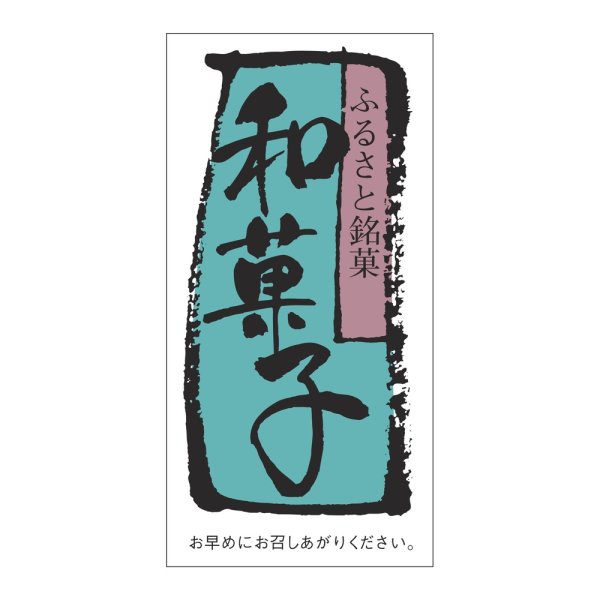 画像1: 送料無料・販促シール「和菓子」 30×60mm「1冊500枚」 (1)