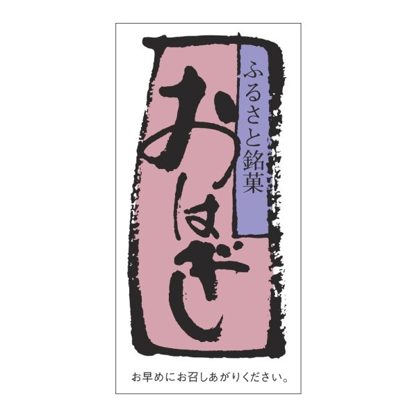 画像1: 送料無料・販促シール「おはぎ」 30×60mm「1冊500枚」 (1)
