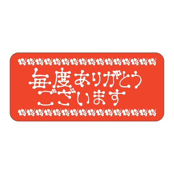 画像1: 送料無料・販促シール「毎度ありがとうございます」 45×20mm「1冊1000枚」 (1)