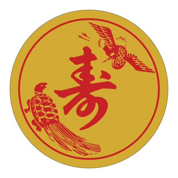 画像1: 送料無料・販促シール「寿」 φ60mm「1冊500枚」 (1)