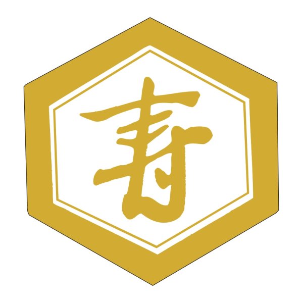 画像1: 送料無料・販促シール「寿」 40×43mm「1冊500枚」 (1)