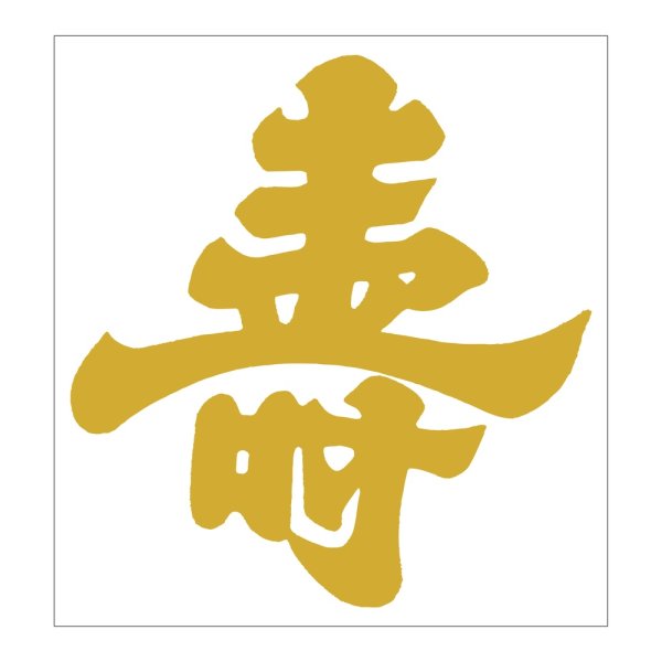 画像1: 送料無料・販促シール「壽 金箔押し」 75×80mm「1冊100枚」 (1)
