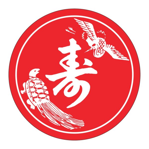 画像1: 送料無料・販促シール「寿」 φ40mm「1冊500枚」 (1)