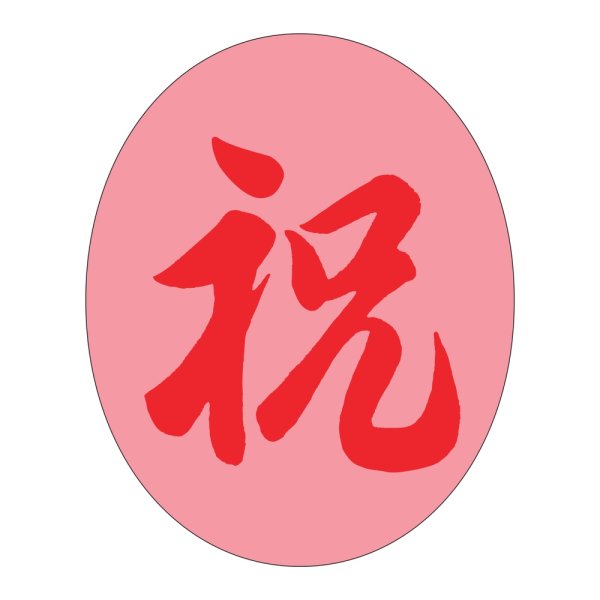 画像1: 送料無料・販促シール「祝」 45×56mm「1冊500枚」 (1)