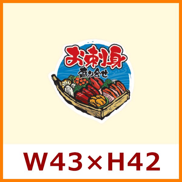 送料無料・販促シール「お刺身盛り合わせ」W43×H42mm「1冊300枚」