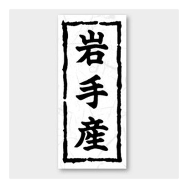 画像1: 送料無料・販促シール「岩手産」 20×45mm「1冊1000枚」 (1)