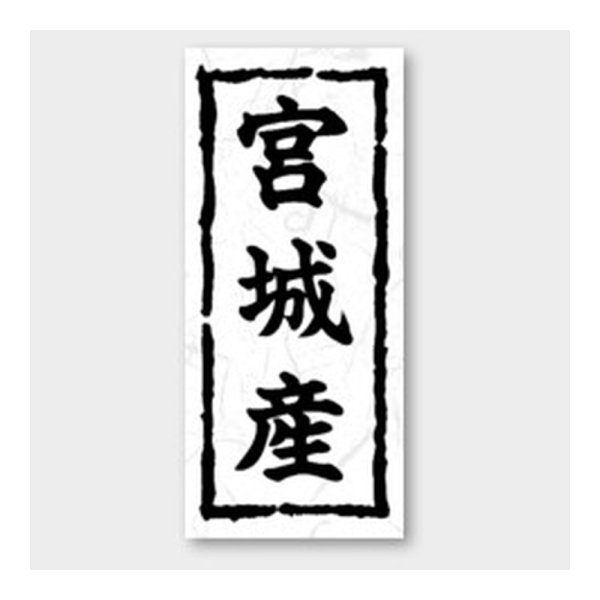 画像1: 送料無料・販促シール「宮城産」 20×45mm「1冊1000枚」 (1)