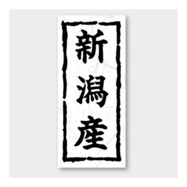 画像1: 送料無料・販促シール「新潟産」 20×45mm「1冊1000枚」 (1)
