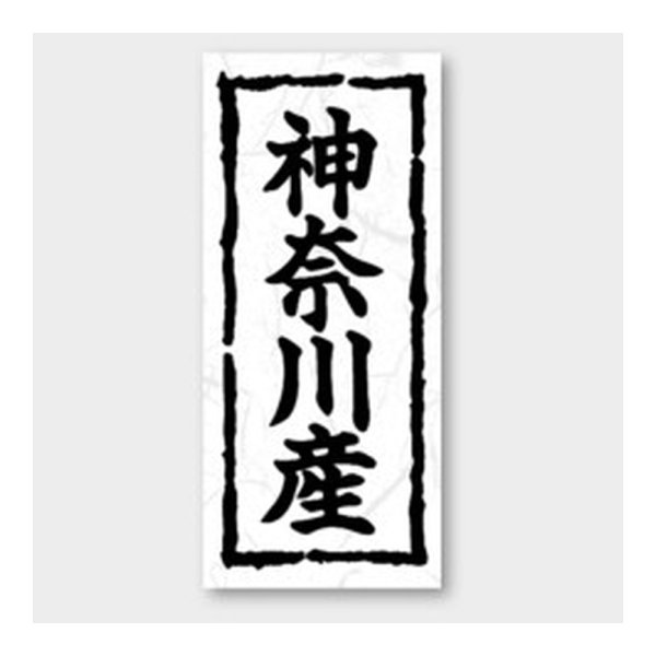 画像1: 送料無料・販促シール「神奈川産」 20×45mm「1冊1000枚」 (1)