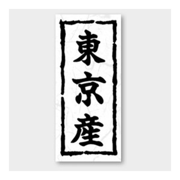 画像1: 送料無料・販促シール「東京産」 20×45mm「1冊1000枚」 (1)