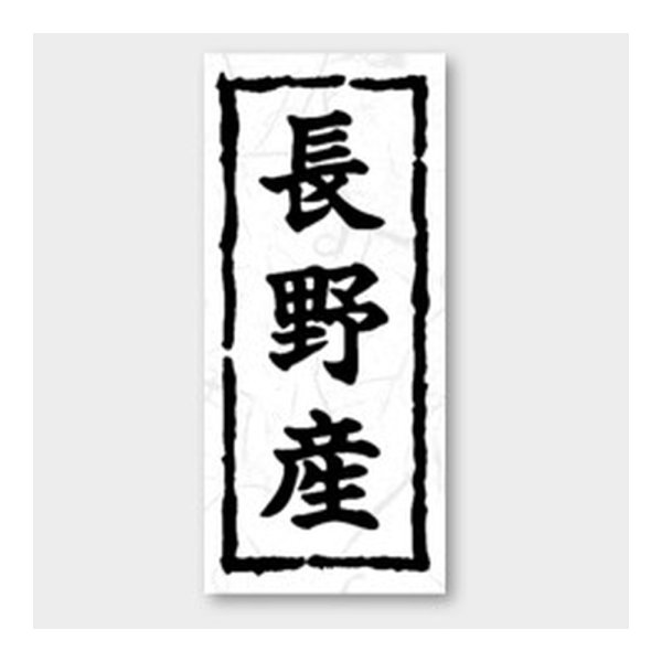 画像1: 送料無料・販促シール「長野産」 20×45mm「1冊1000枚」 (1)