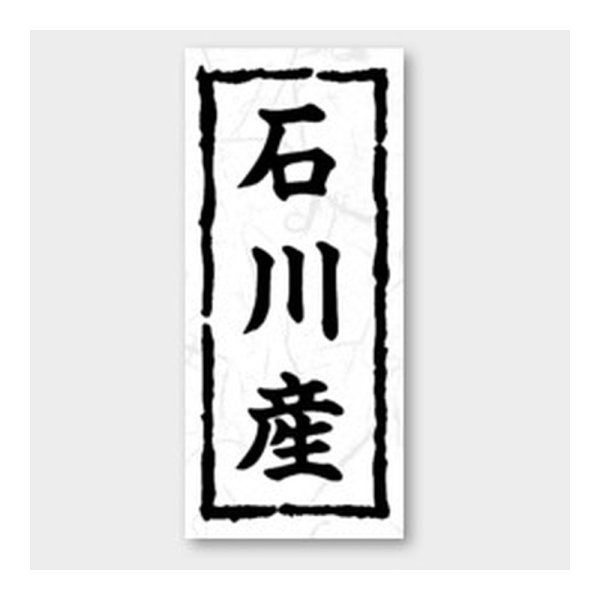 画像1: 送料無料・販促シール「石川産」 20×45mm「1冊1000枚」 (1)