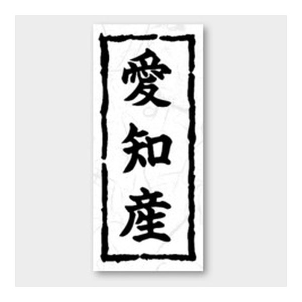 画像1: 送料無料・販促シール「愛知産」 20×45mm「1冊1000枚」 (1)