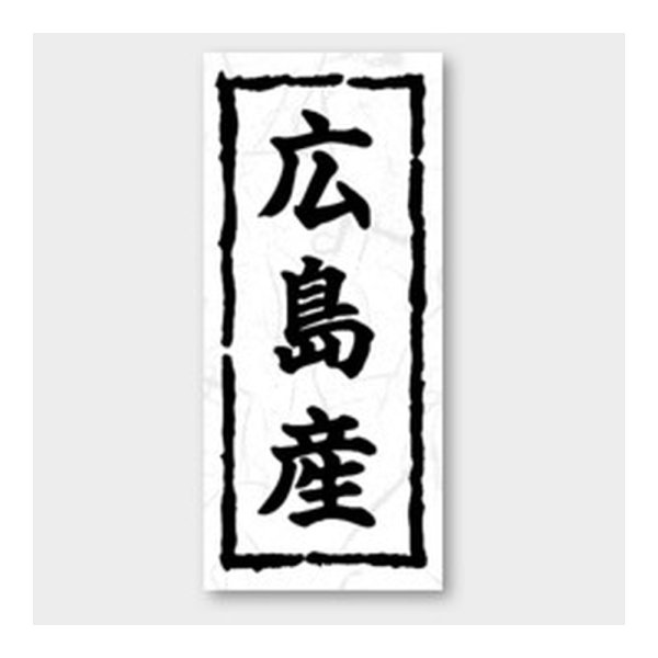 画像1: 送料無料・販促シール「広島産」 20×45mm「1冊1000枚」 (1)
