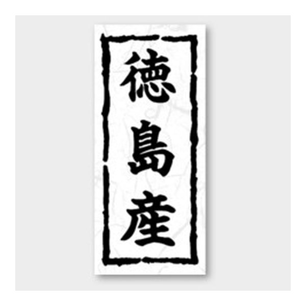 画像1: 送料無料・販促シール「徳島産」 20×45mm「1冊1000枚」 (1)