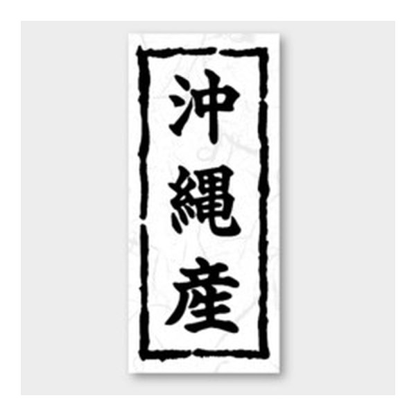 画像1: 送料無料・販促シール「沖縄産」 20×45mm「1冊1000枚」 (1)