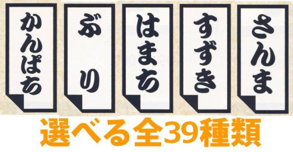 送料無料・販促シール「海鮮名（雲龍和紙）　全39種類」14x30mm「1冊1,000枚」