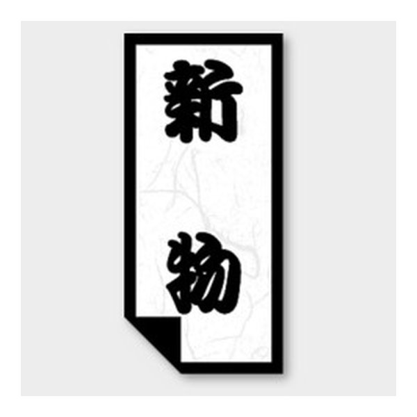 画像1: 送料無料・販促シール「新物」 14×30mm「1冊1000枚」 (1)