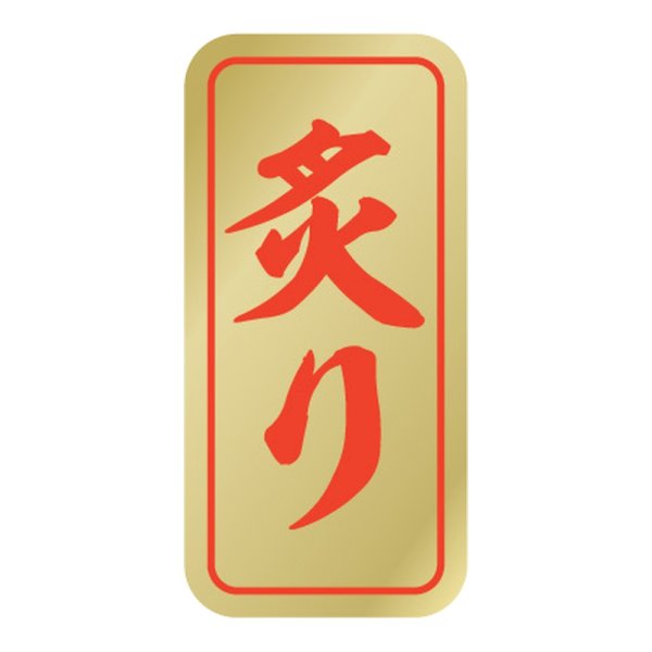 画像1: 送料無料・販促シール「炙り」 16×33mm「1冊1000枚」 (1)