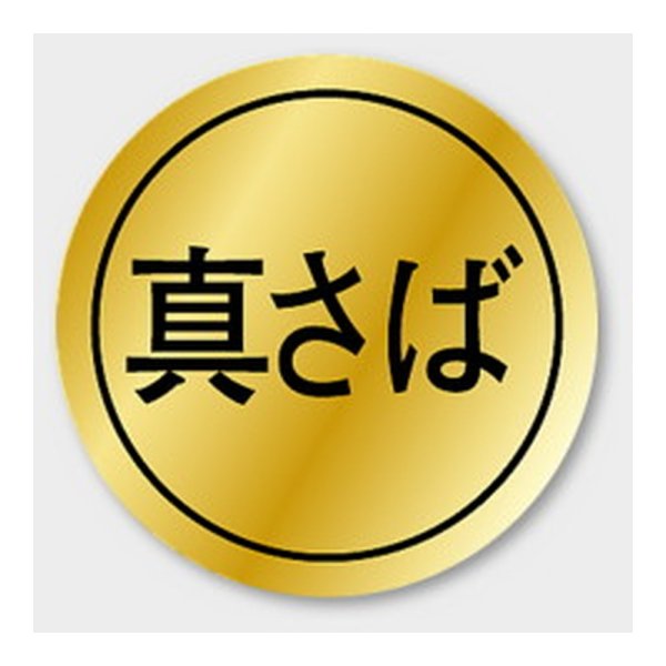 画像1: 送料無料・販促シール「真さば」 28×28mm「1冊1000枚」 (1)