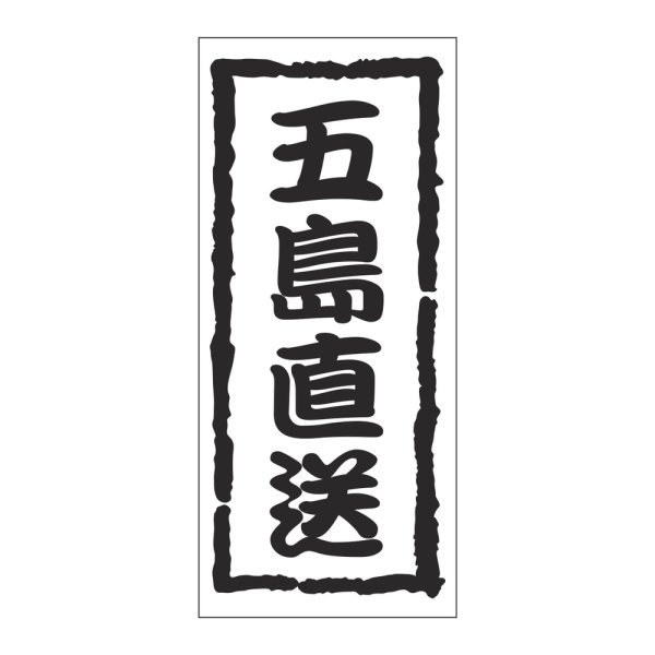 画像1: 送料無料・販促シール「五島直送」 20×45mm「1冊1000枚」 (1)