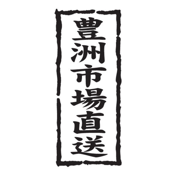 画像1: 送料無料・販促シール「豊洲市場直送」 20×45mm「1冊1000枚」 (1)