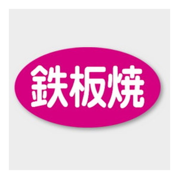 画像1: 送料無料・販促シール「鉄板焼」 29×16mm「1冊1000枚」 (1)