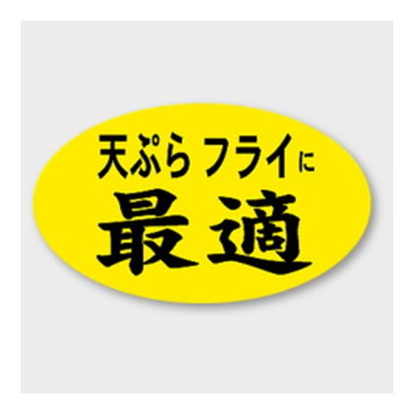 画像1: 送料無料・販促シール「天ぷらフライに最適」 27×16mm「1冊1000枚」 (1)
