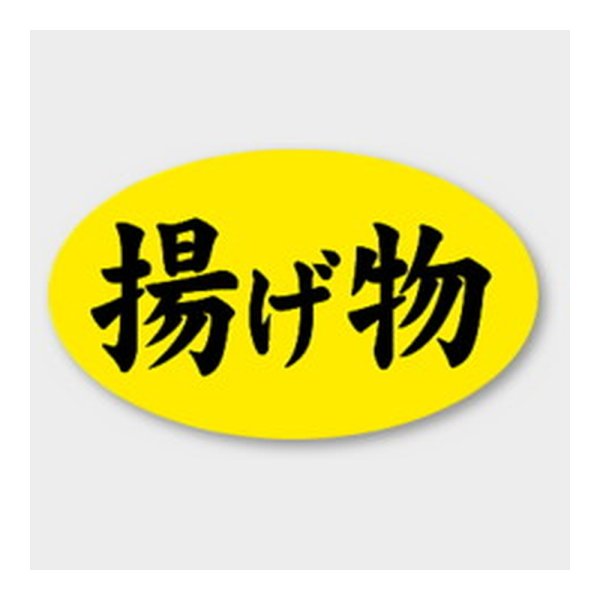 画像1: 送料無料・販促シール「揚げ物」 27×16mm「1冊1000枚」 (1)
