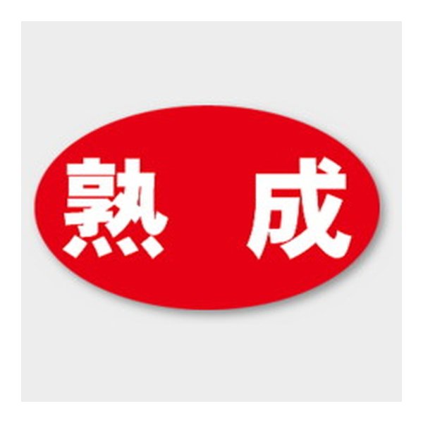 画像1: 送料無料・販促シール「熟成」 27×16mm「1冊1000枚」 (1)