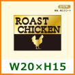 送料無料・精肉販促シール「ROAST CHIKEN」W20xH15mm「1冊500枚」