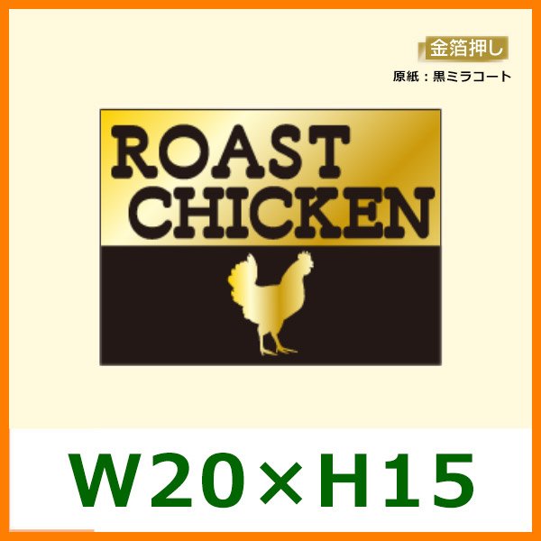 送料無料・精肉販促シール「ROAST CHIKEN」W20xH15mm「1冊500枚」