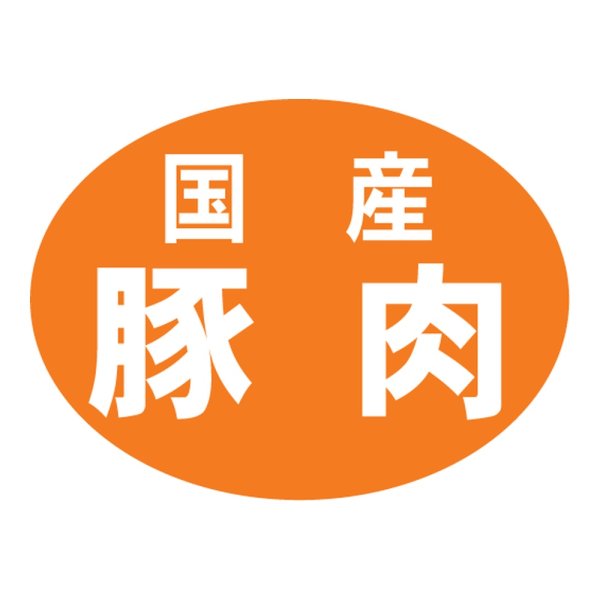 画像1: 送料無料・販促シール「国産豚肉」 43×32mm「1冊500枚」 (1)
