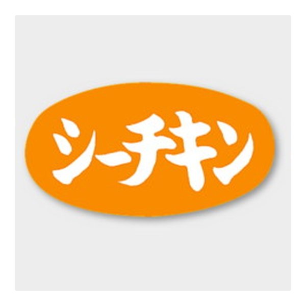 画像1: 送料無料・販促シール「シーチキン」 30×16mm「1冊1000枚」 (1)