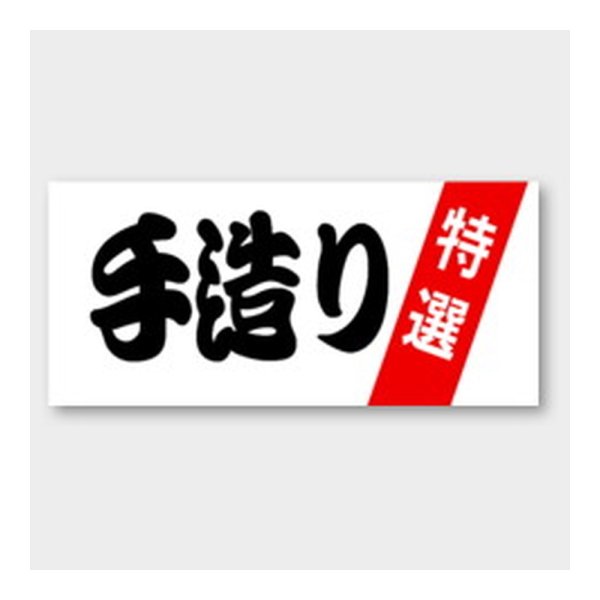 画像1: 送料無料・販促シール「手造り」 56×25mm「1冊1000枚」 (1)