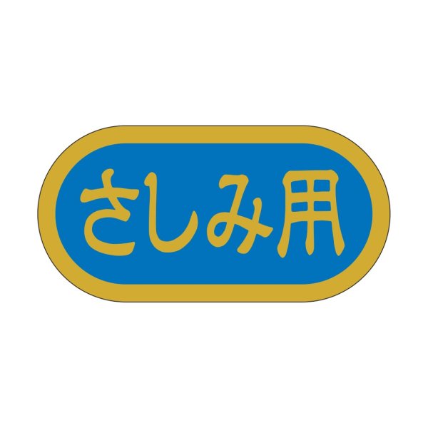 画像1: 送料無料・販促シール「さしみ用」 40×20mm「1冊1000枚」 (1)