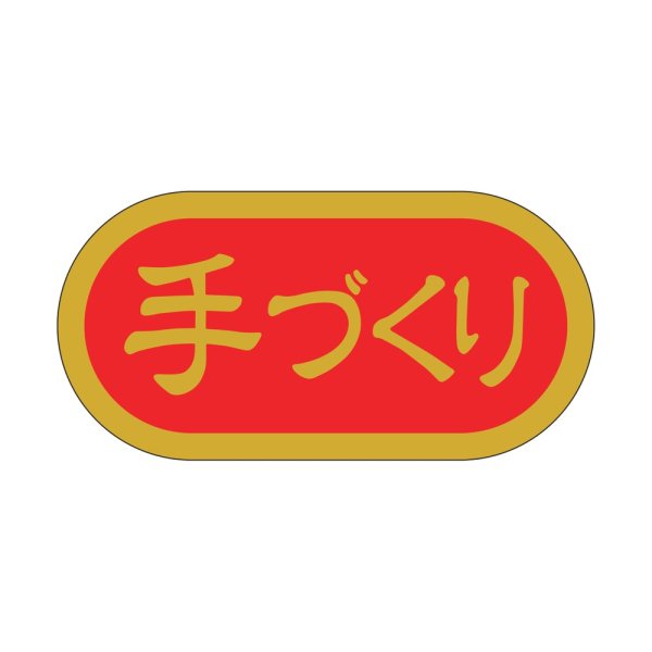 画像1: 送料無料・販促シール「手づくり」 40×20mm「1冊1000枚」 (1)