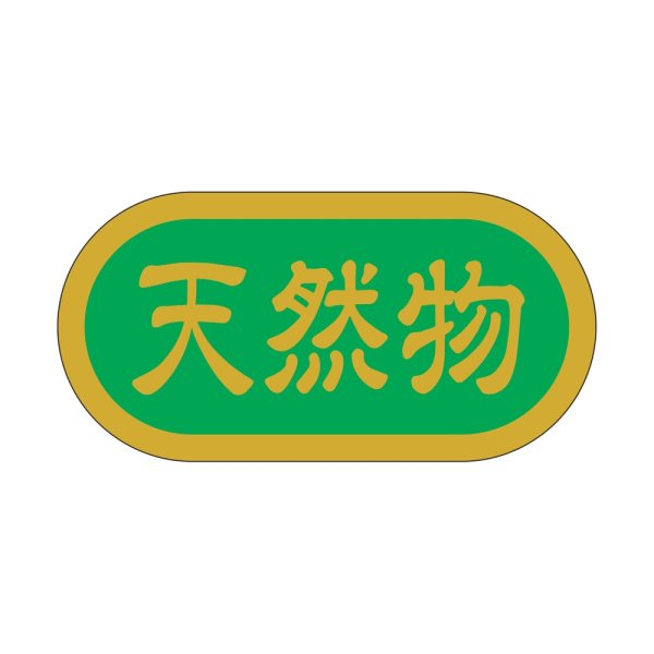 画像1: 送料無料・販促シール「天然物」 40×20mm「1冊1000枚」 (1)