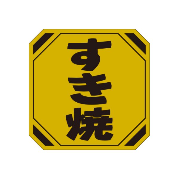 画像3: 送料無料・精肉用販促シール「すきやき 鍋」40x40mm「1冊500枚」全4種 (3)