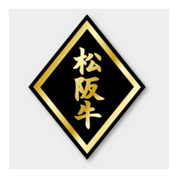画像1: 送料無料・販促シール「松阪牛」 41×57mm「1冊750枚」 (1)
