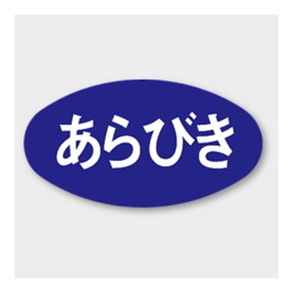 画像1: 送料無料・販促シール「あらびき」 30×16mm「1冊1000枚」 (1)