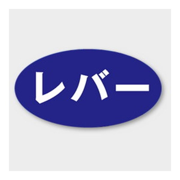画像1: 送料無料・販促シール「レバー」 30×16mm「1冊1000枚」 (1)