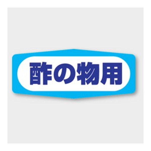 画像1: 送料無料・販促シール「酢の物用」 50×20mm「1冊1000枚」 (1)