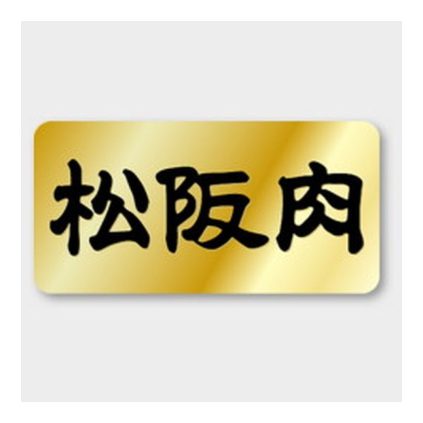 画像1: 送料無料・販促シール「松阪肉」 40×20mm「1冊1000枚」 (1)