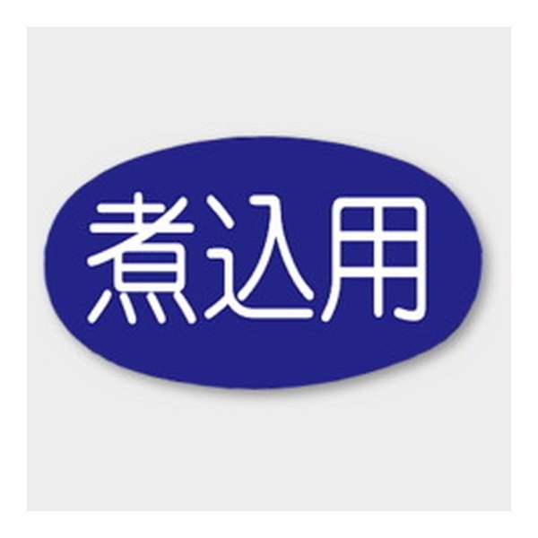 画像1: 送料無料・販促シール「煮込み用」 29×17mm「1冊1000枚」 (1)