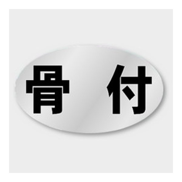 画像1: 送料無料・販促シール「骨付」 27×16mm「1冊1000枚」 (1)