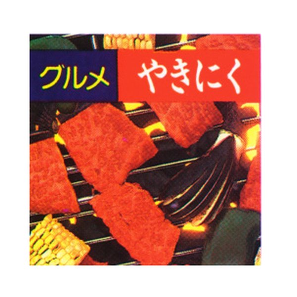 画像1: 送料無料・販促シール「やきにく」 40×40mm「1冊500枚」 (1)